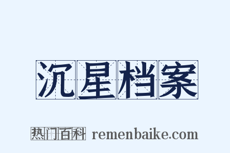 沉星档案是什么意思的图片